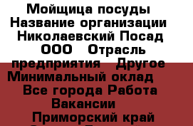 Мойщица посуды › Название организации ­ Николаевский Посад, ООО › Отрасль предприятия ­ Другое › Минимальный оклад ­ 1 - Все города Работа » Вакансии   . Приморский край,Спасск-Дальний г.